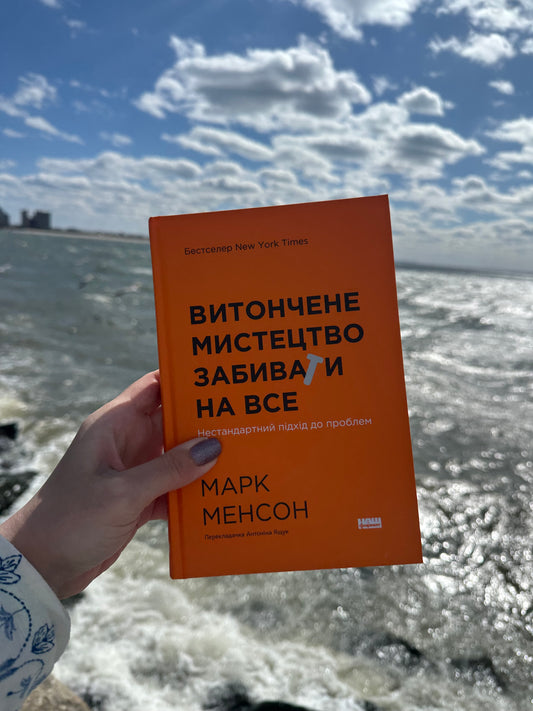 Витончене мистецтво забивати на все