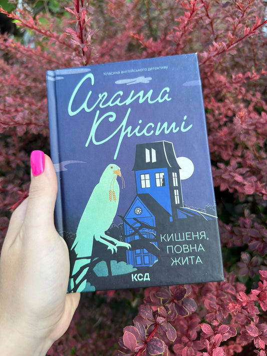 Кишеня, повна жита