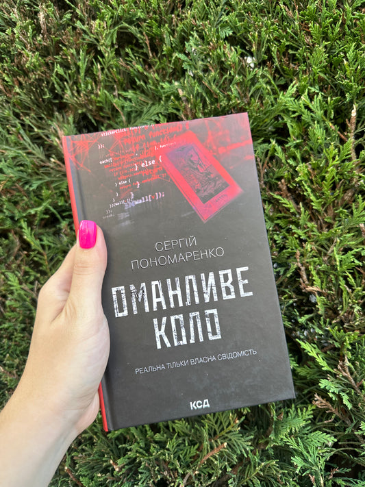 Оманливе коло