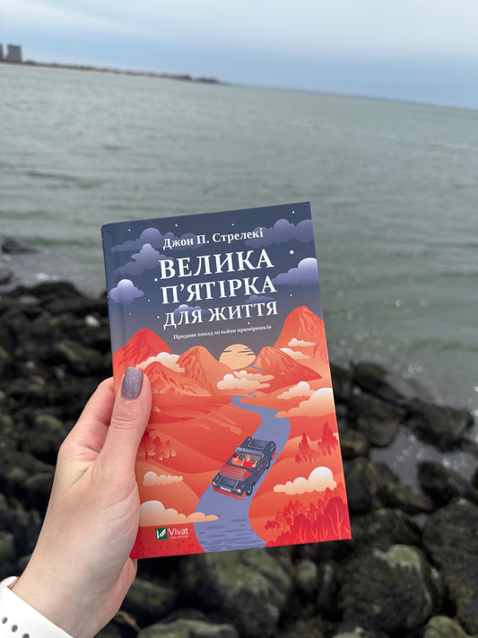 Велика п'ятірка для життя