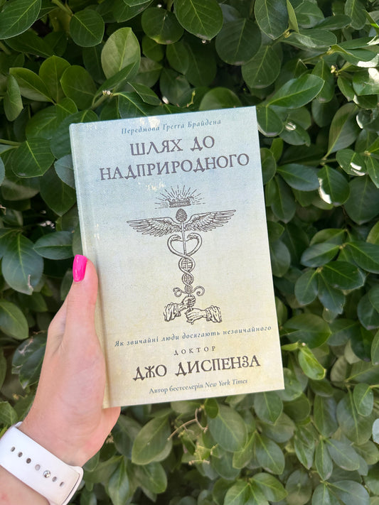 Шлях до надприродного. Як звичайні люди досягають незвичайного