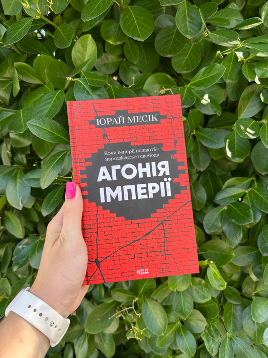 Агонія імперії