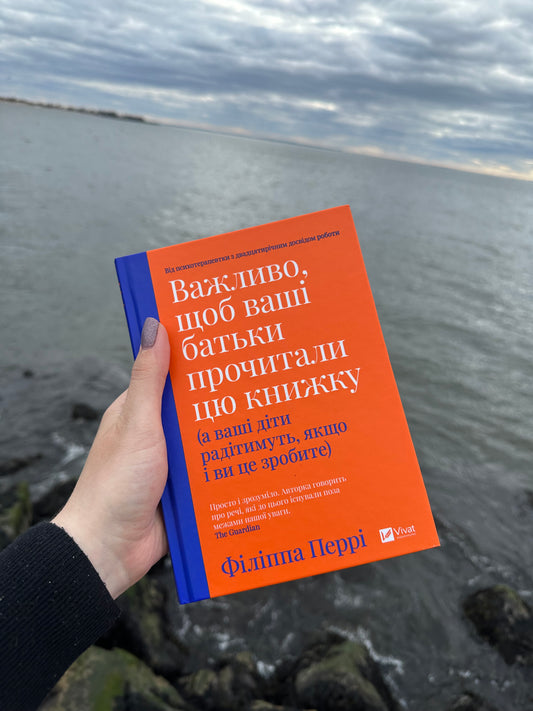 Важливо, щоб ваші батьки прочитали цю книжку (а ваші діти радітимуть, якщо і ви це зробите)