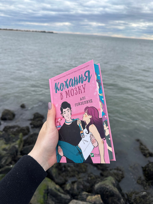 Кохання в мозку (кольоровий зріз)