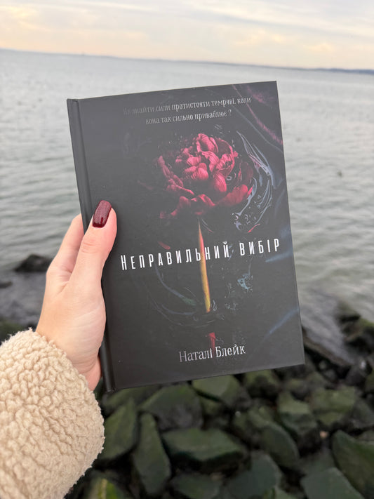 Неправильний вибір