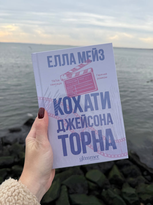 Кохати Джейсона Торна