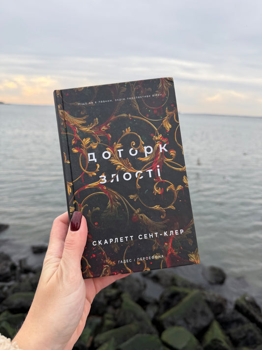 Доторк злості. Гадес і Персефона. Книга 5