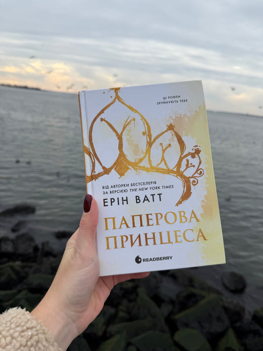 Паперова принцеса. Книга 1