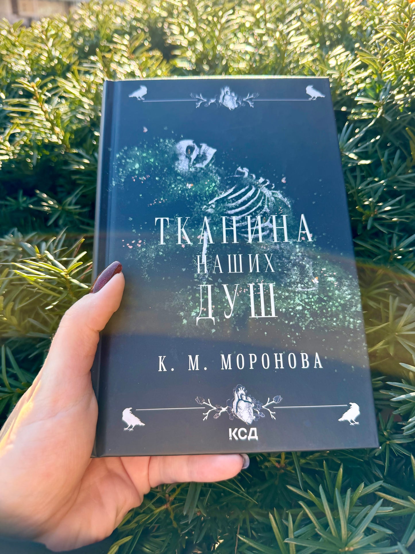 Тканина наших душ. Книга 1