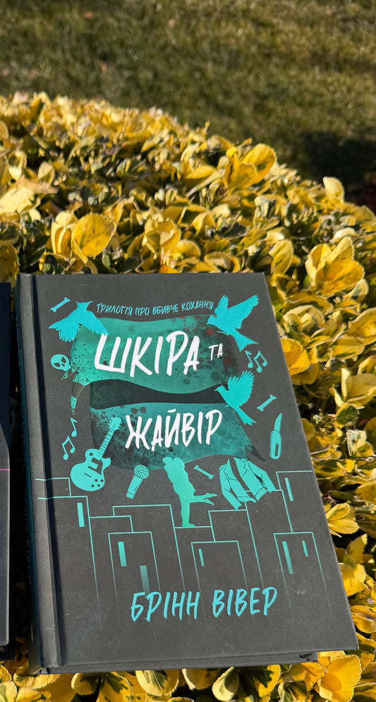 Шкіра та Жайвір Limited edition. Трилогія про вбивче кохання. Книга 2