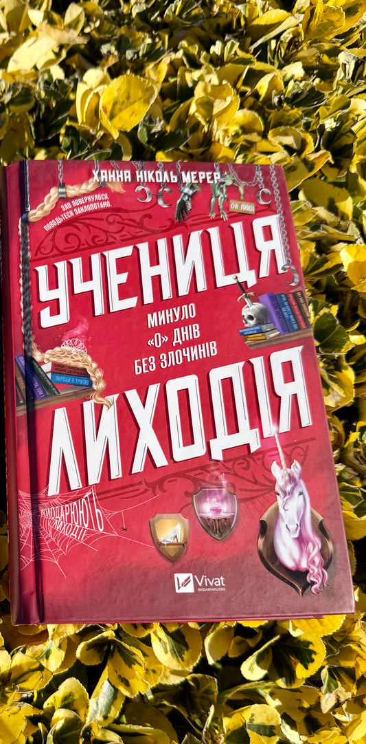 Учениця лиходія. Книга 2