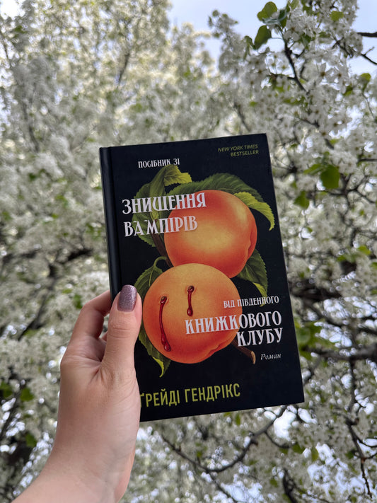 Посібник зі знищення вампірів від Південного книжкового клубу