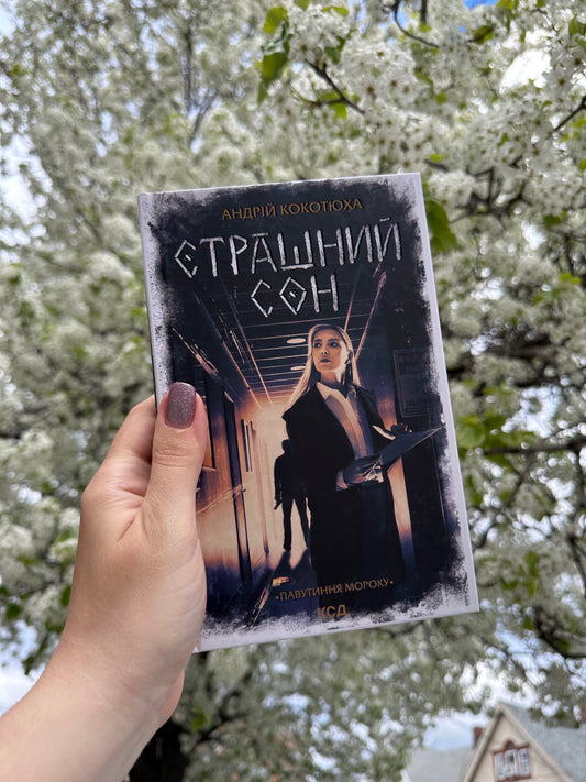 Страшний сон. Павутиння мороку