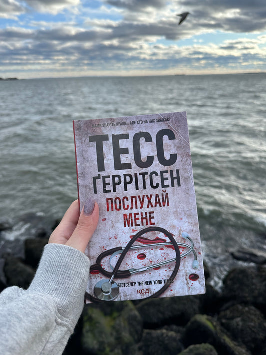 Послухай мене. Книга 13