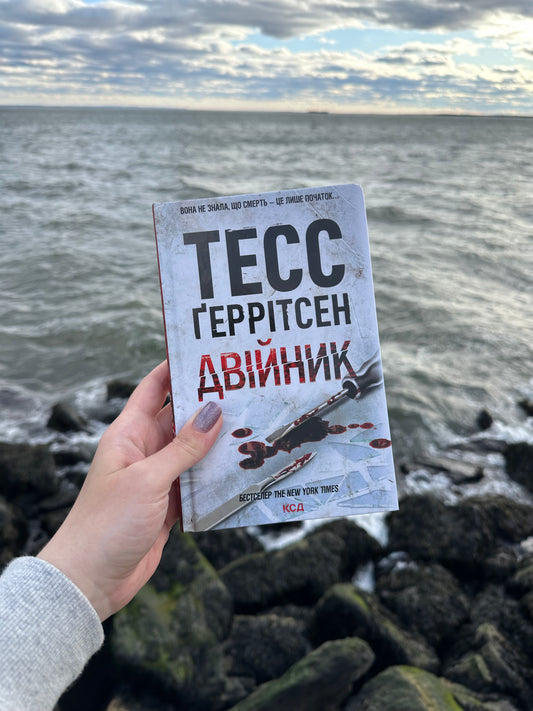 Двійник. Книга 4