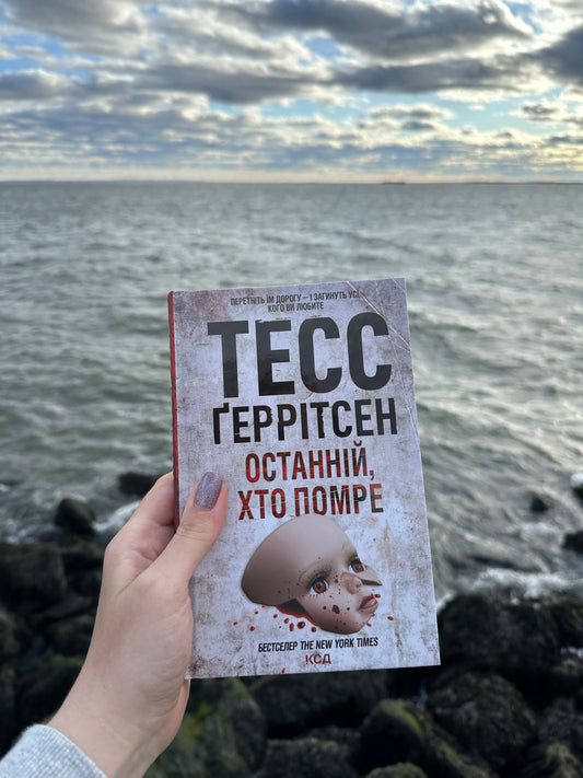 Останній, хто помре. Книга 10