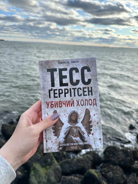 Убивчий холод.Книга 8