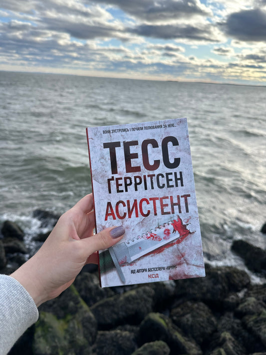 Асистент. Книга 2