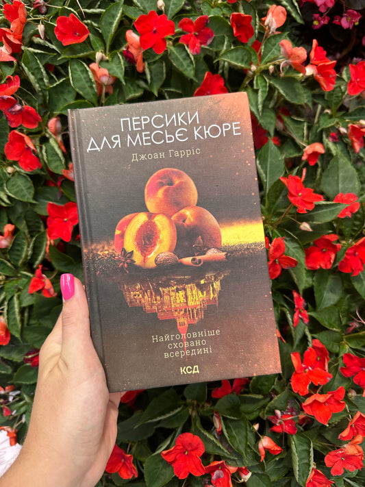 Персики для месьє кюре. Книга 3