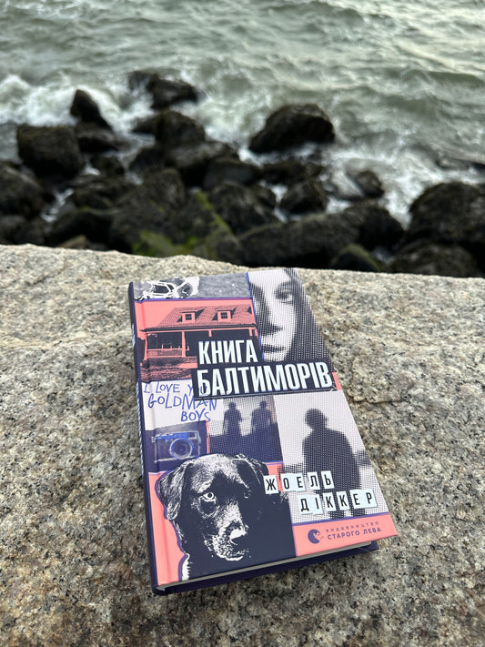 Книга Балтиморів