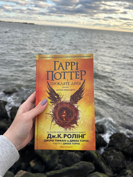 Гаррі Поттер і прокляте дитя. Книга 8
