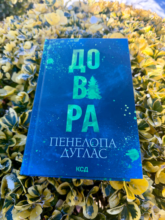 Довіра