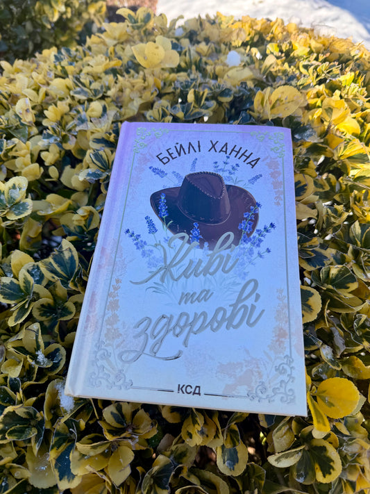 Живі та здорові. Книга 1