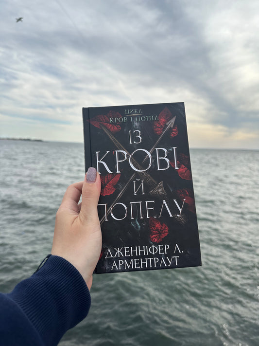 Із крові й попелу. Кров і попіл. Книга 1