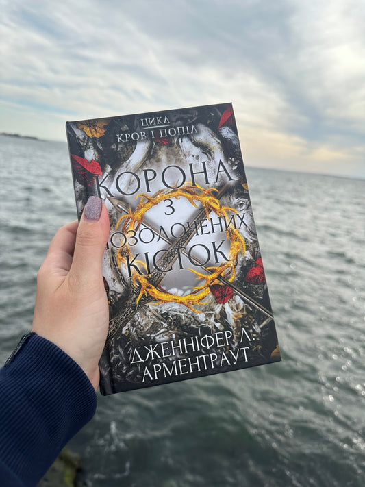 Корона з позолочених кісток. Книга 3