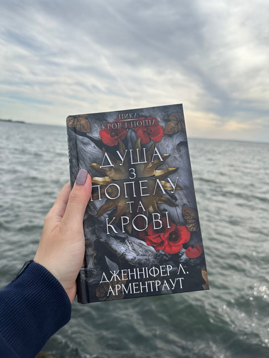 Душа з попелу та крові. Книга 5