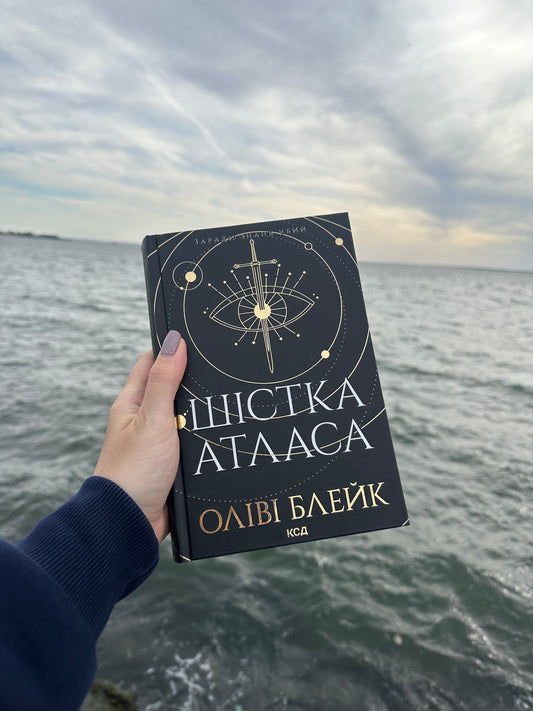 Шістка Атласа. Книга 1
