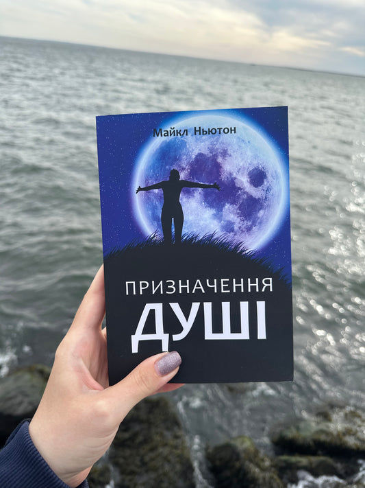 Призначення Душі. Життя між життями