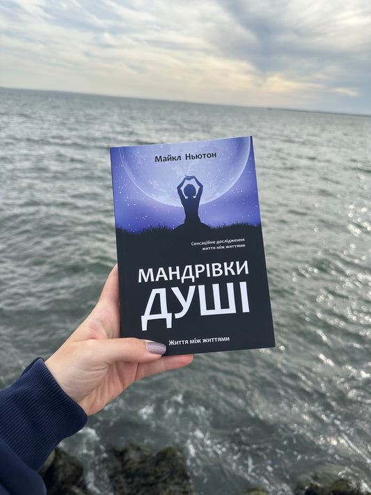 Мандрівки душі. Життя між життями