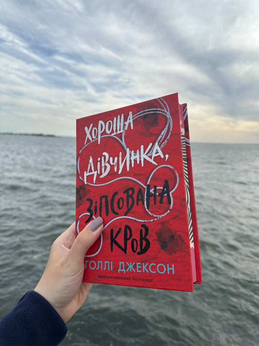 Хороша дівчинка, зіпсована кров. Книга 2