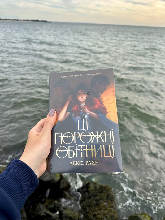 Ці порожні обітниці. Книга 1 + суперобкладинка
