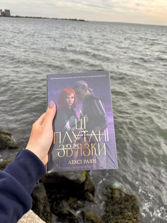 Ці плутані зв’язки. Книга 2 + суперобкладинка
