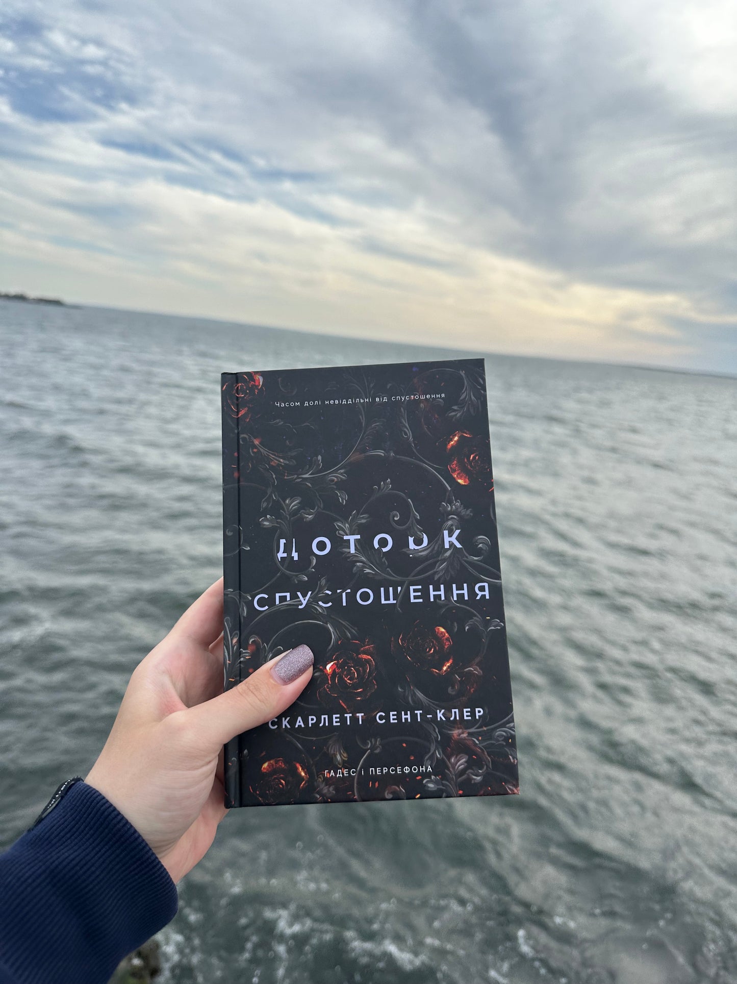 Доторк спустошення. Гадес і Персефона. Книга 3