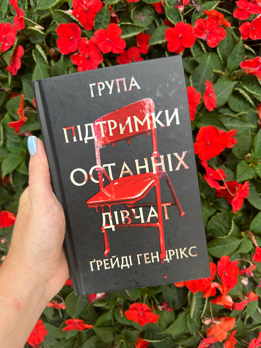 Група підтримки останніх дівчат
