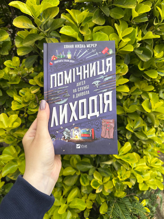 Помічниця лиходія. Книга 1