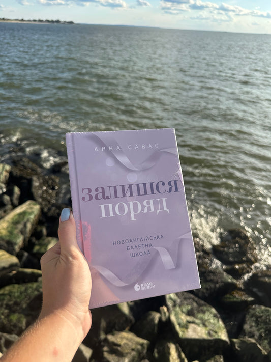 Залишся поряд. Новоанглійська балетна школа #2