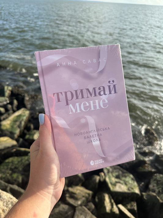 Тримай мене. Новоанглійська балетна школа #1