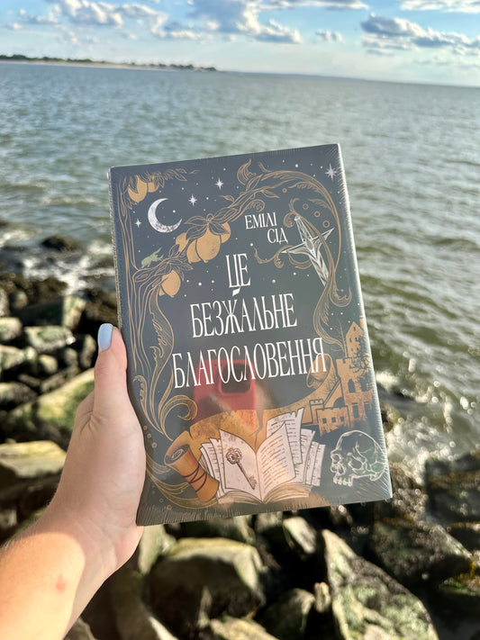 Остання Фінестра. Це безжальне благословення. Книга 1 + суперобкладинка