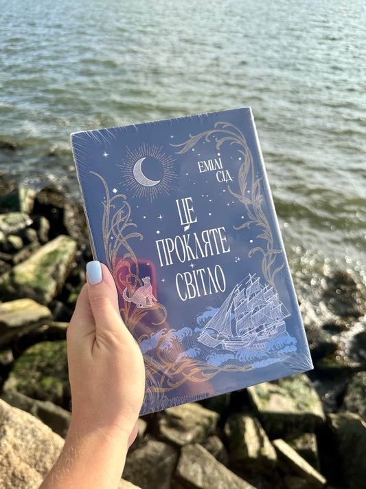 Остання Фінестра. Це прокляте світло. Книга 2 + суперобкладинка