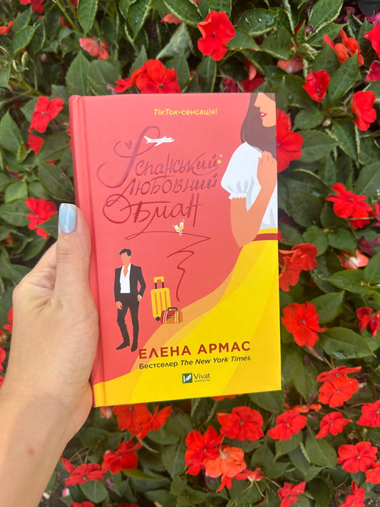 Іспанський любовний обман.Книга 1