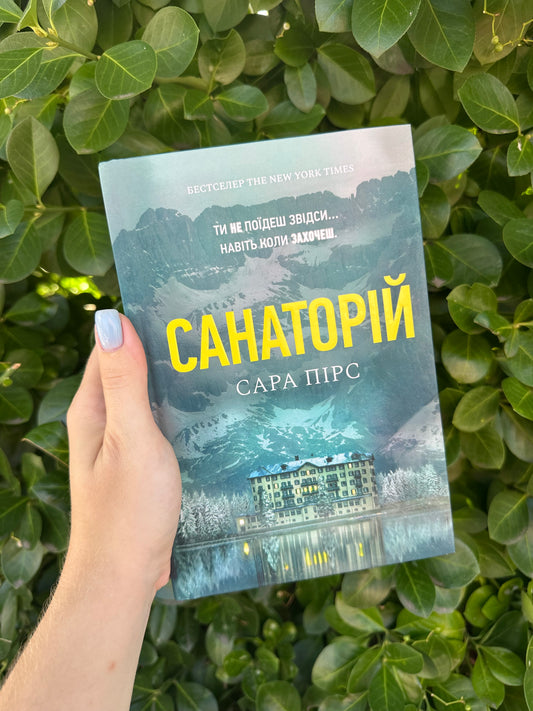 Санаторій