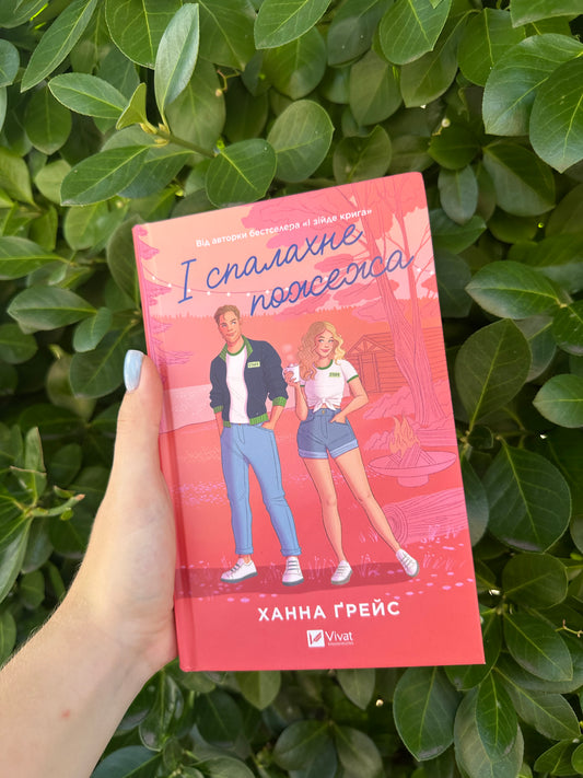 І спалахне пожежа. Книга 2