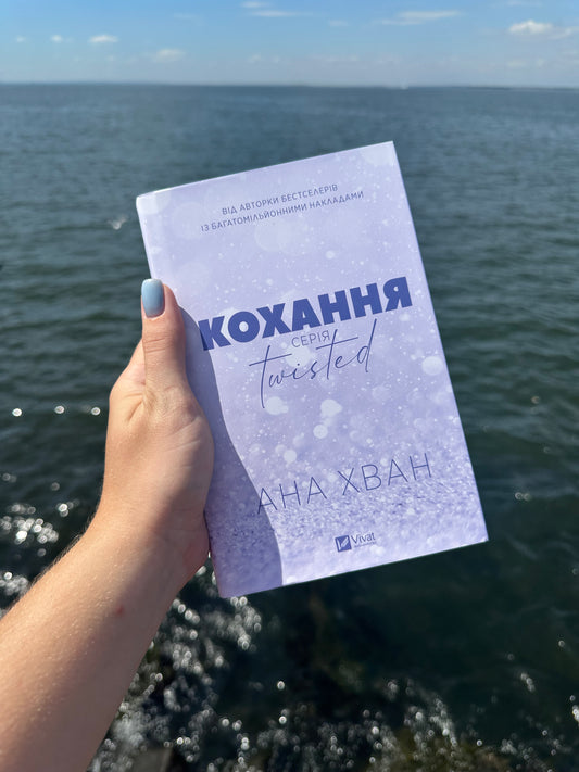 Кохання. Книга 1