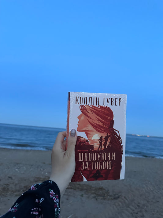 Шкодуючи за тобою