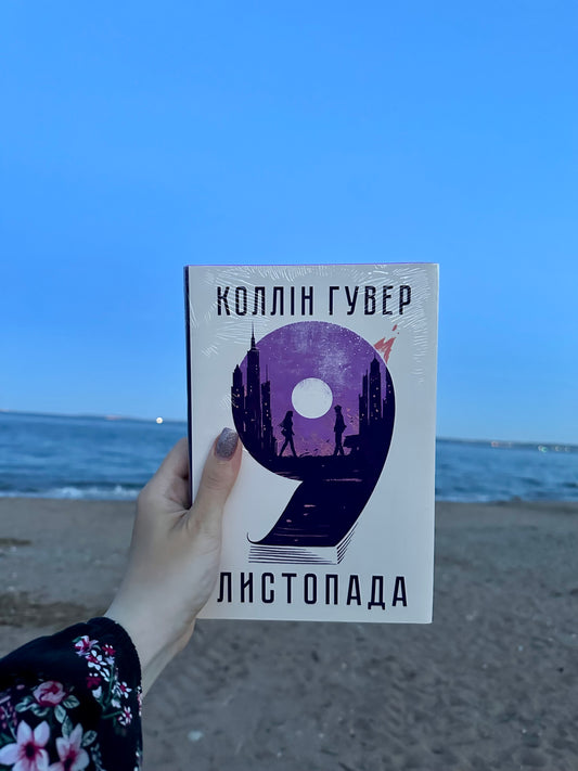 9 листопада