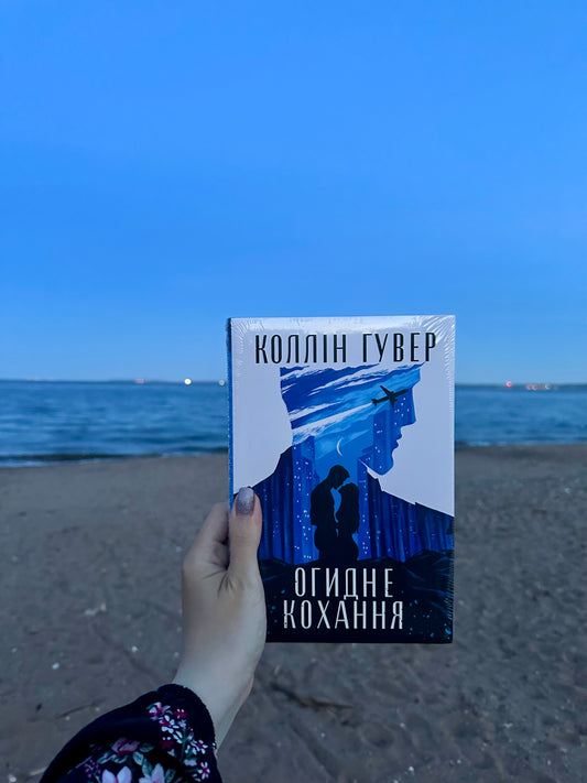 Огидне кохання